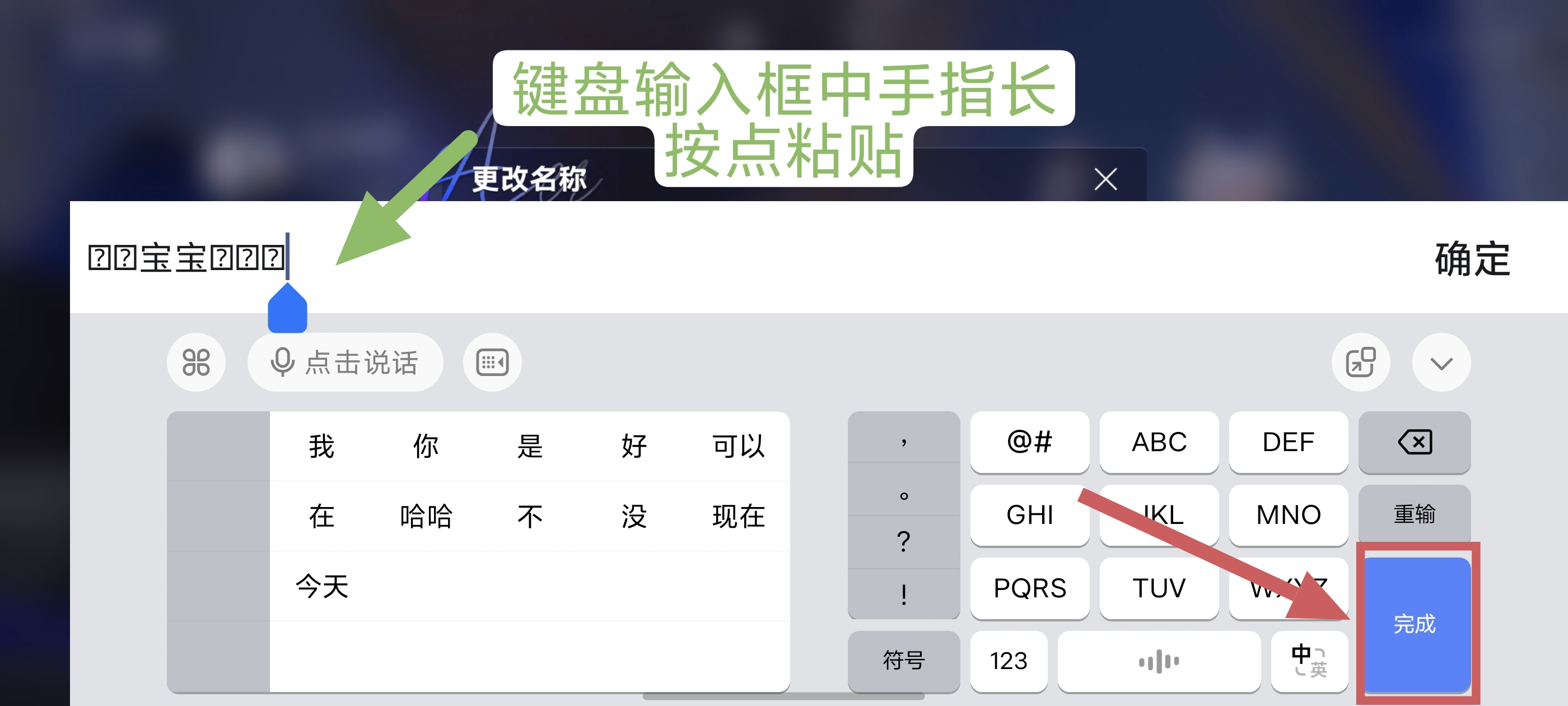 第三步示意图：在游戏输入框长按粘贴，点键盘上的完成