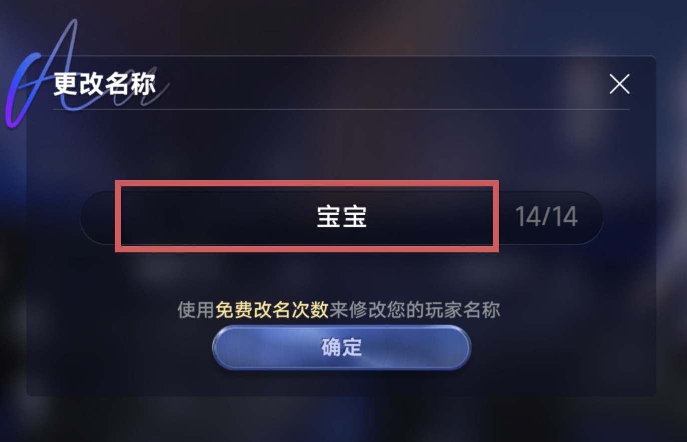 第四步示意图：确认框内只有自己的名字后点确定